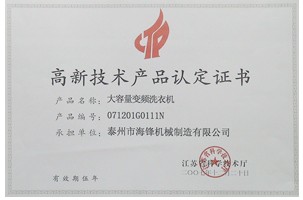 高新技术产品认定证书